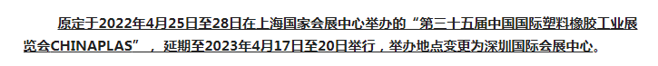 注意了！第三十五屆 CHINAPLAS延期舉辦，地點變更